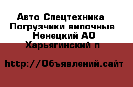 Авто Спецтехника - Погрузчики вилочные. Ненецкий АО,Харьягинский п.